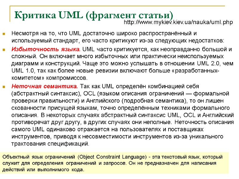 Критика UML (фрагмент статьи)  Несмотря на то, что UML достаточно широко распространённый и
